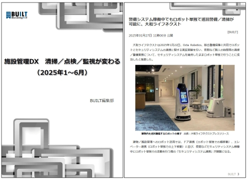 施設管理DX　清掃／点検／監視が変わる（2025年1～6月）