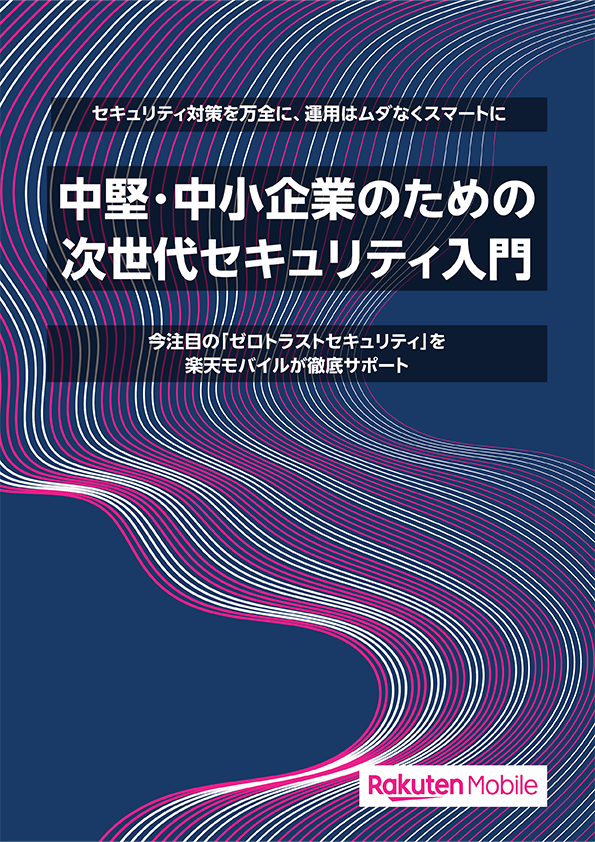 境界型VPNだけでは防げないサイバー攻撃──注目のゼロトラストとは？