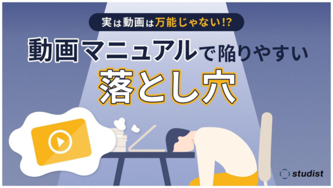 作業を撮った動画だけでは活用されない、動画マニュアルのよくある失敗と解決策