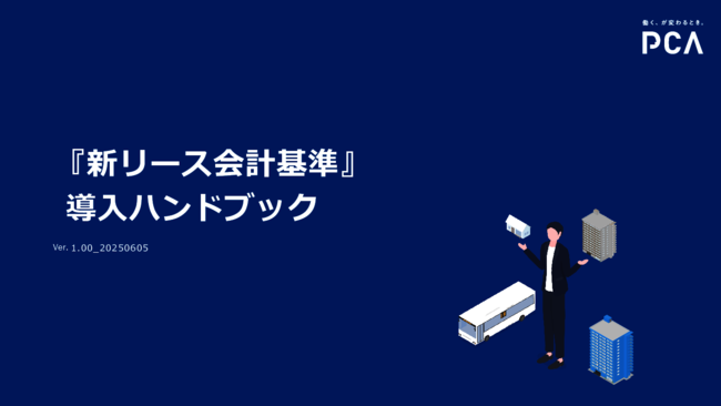 「新リース会計基準」導入ハンドブック：改正内容や対応ポイントを徹底解説