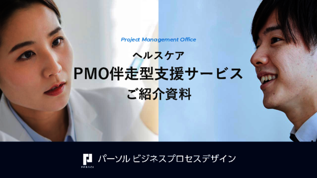 プロジェクトを成功に導く「伴走型PMOサービス」、7社の事例に見る導入成果