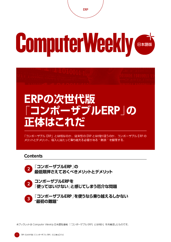 ERPの次世代版「コンポーザブルERP」の正体はこれだ
