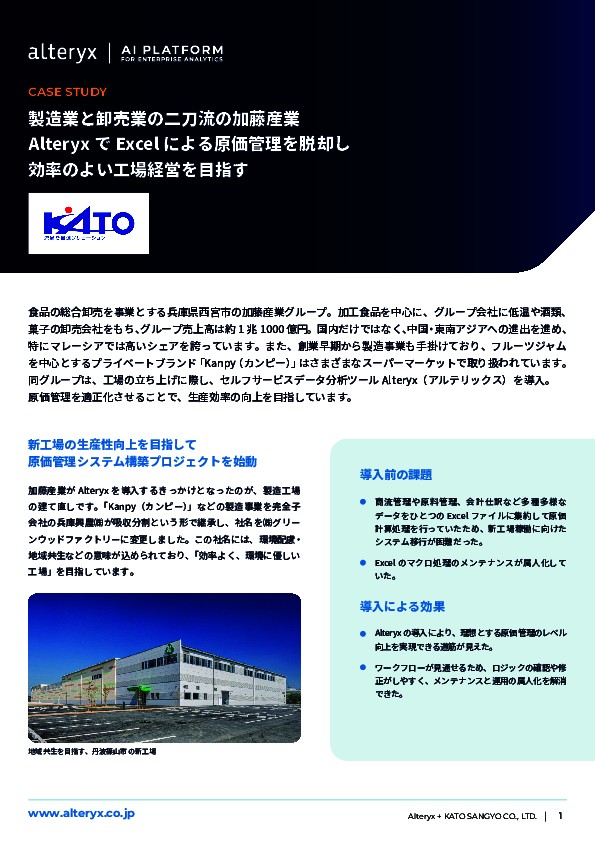 加重平均演算やOLAP分析も可能に、加藤産業が原価管理の脱Excelに選んだ手法は