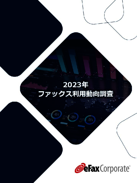 FAXはなぜなくならないのか？　ユーザー1000人への調査で分かった運用の現状