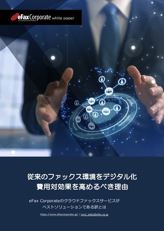 FAX運用を改善、コスト削減にとどまらない「クラウド化」のメリットとは？