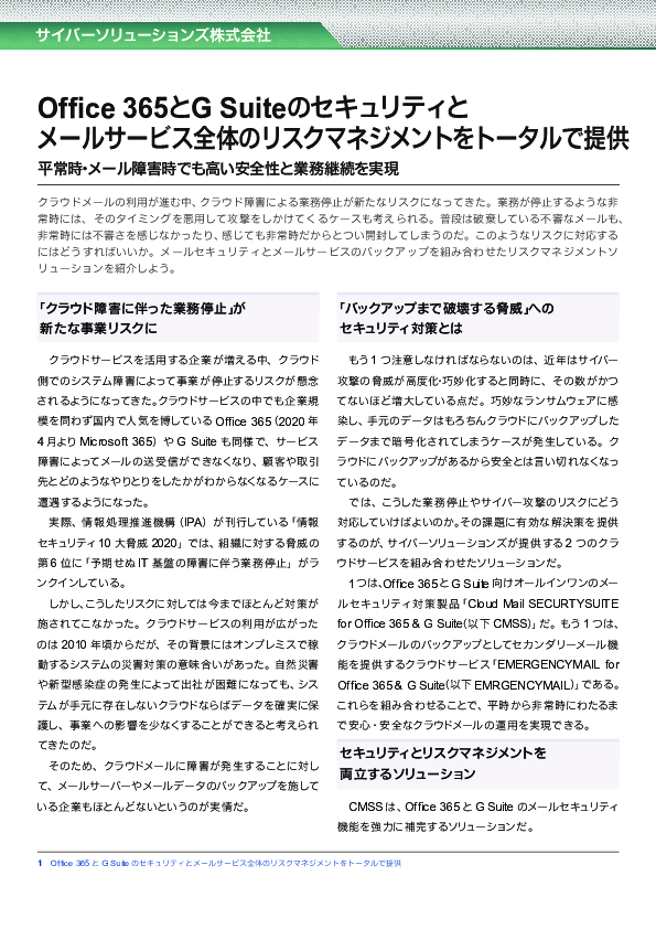 業務停止やサイバー攻撃のリスクを解消、安全なクラウドメール運用の実現方法