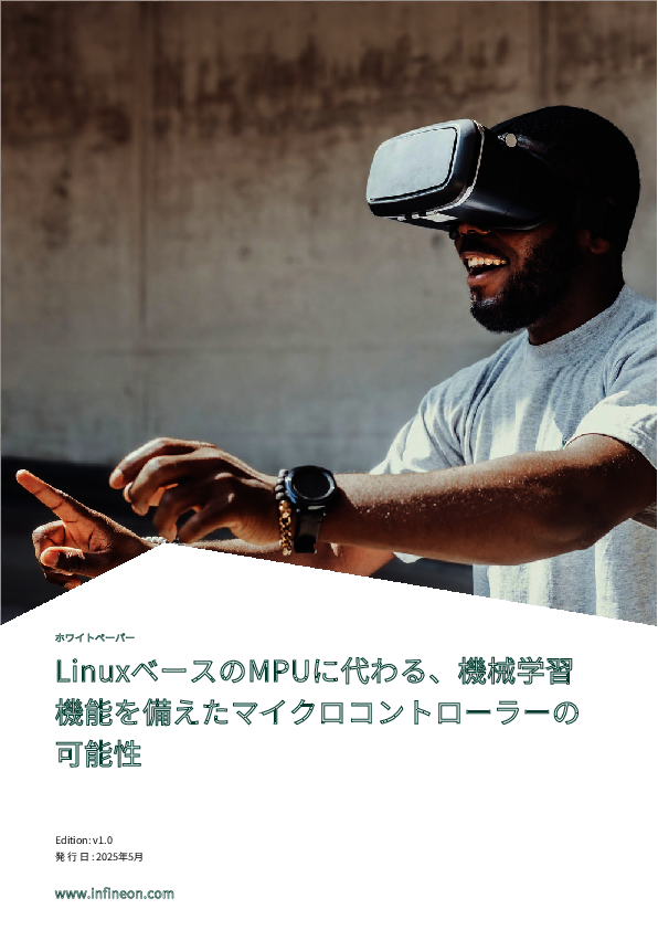 LinuxベースのMPUに代わる次世代MCU、機械学習機能も備えたその実力とは？