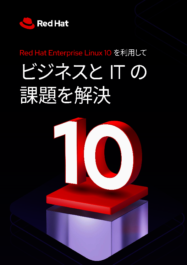 オープンソース普及で顕在化するLinuxスキル不足、最新版Linuxが用意した対策は