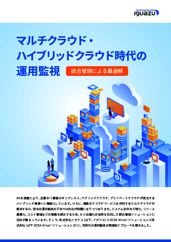 パフォーマンス指標は数百項目、マルチクラウド時代の運用監視をどう改善する？