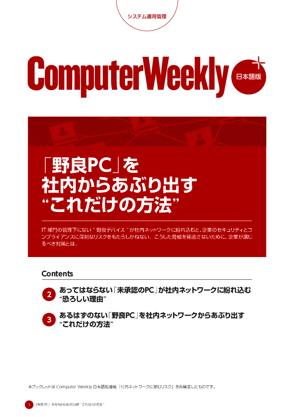 「野良PC」を社内からあぶり出す“これだけの方法”