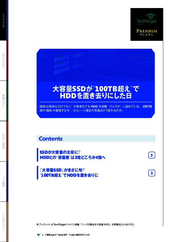 大容量SSDが“100TB超え”でHDDを置き去りにした日