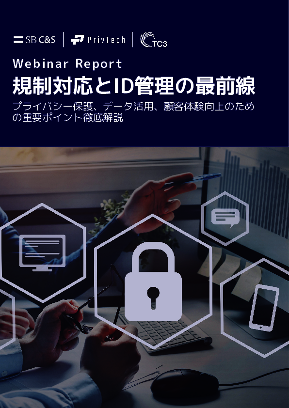 規制強化で変わるID管理とデータ活用、デジタルマーケティングにもたらす影響は