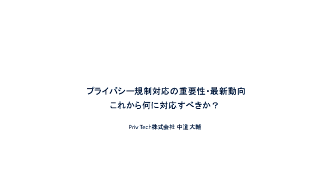プライバシー規制対応の鍵、個人情報に関する同意取得や同意管理を楽にするには