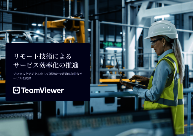 顧客の期待に応え現場を効率化する、アフターサービスの新しい手法とは？
