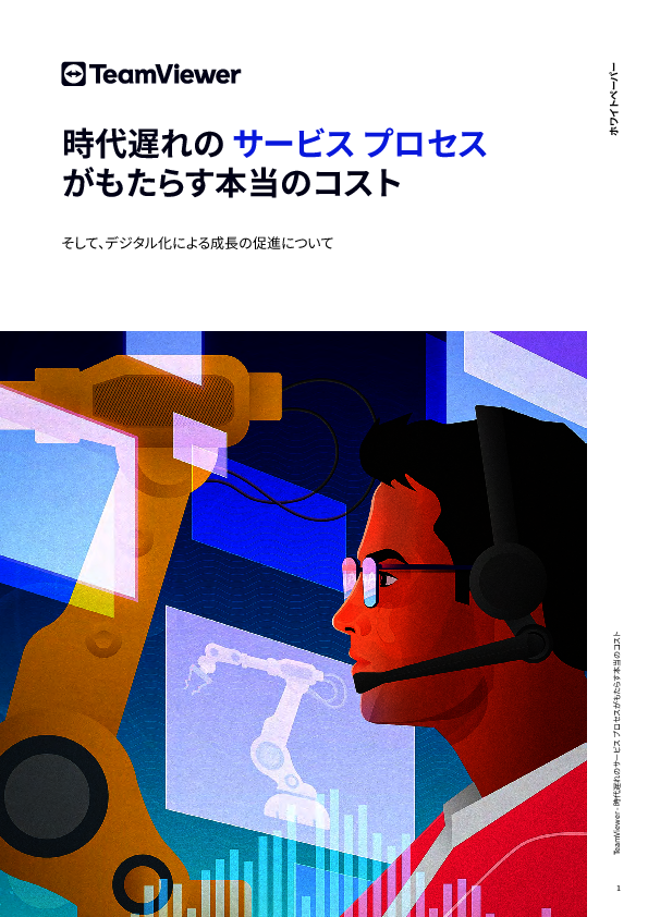 旧来のアフターサービスから脱却し、デジタル化を推進するメリットとは？
