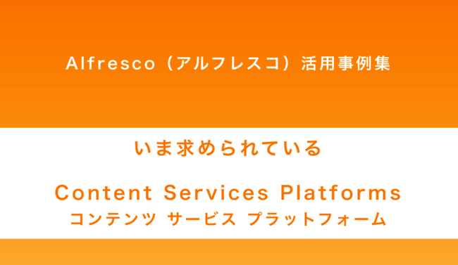 業務アプリやコラボツールに散在するコンテンツ、他社はどう管理している？