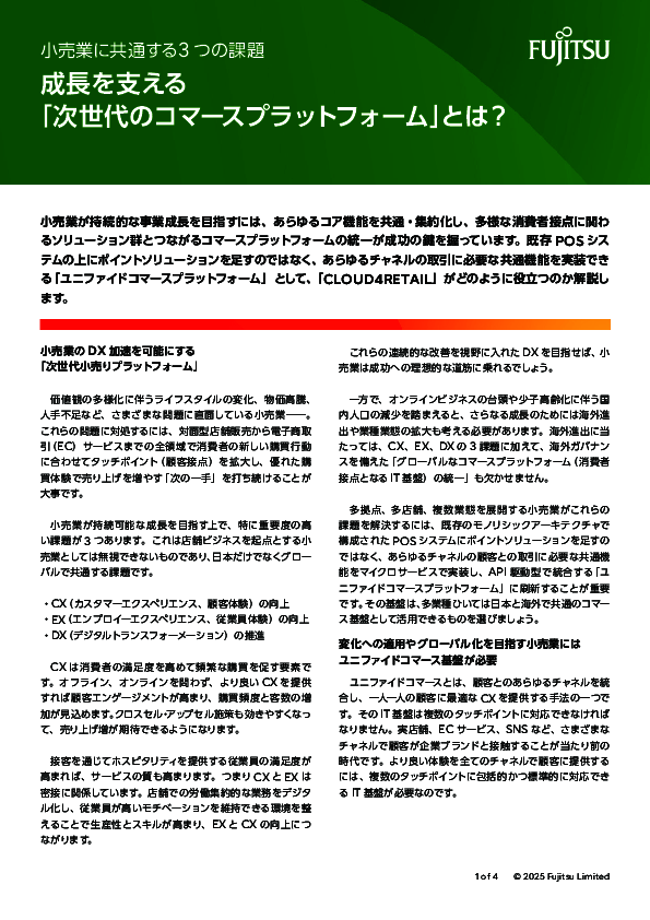 あらゆるチャネルを統合、小売業の成長を支えるコマースプラットフォームとは？