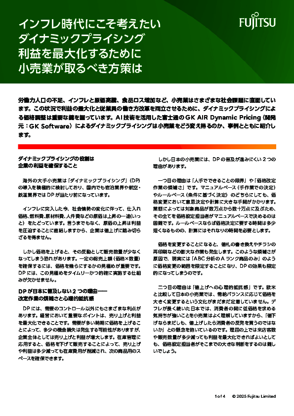 AI活用で価格を最適化、小売業界のダイナミックプライシング推進方法