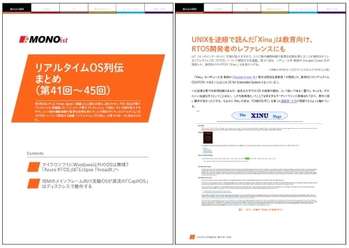 リアルタイムOS列伝まとめ（第41回～45回）
