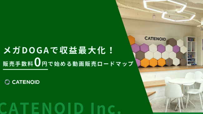 収益の最大化につながる動画配信・販売プラットフォームの選び方とは？