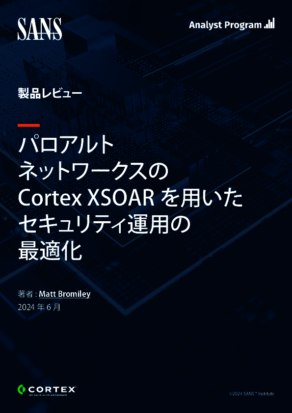 セキュリティ運用の負荷と対応遅延を解消、「SOAR」の導入がもたらす利点とは？
