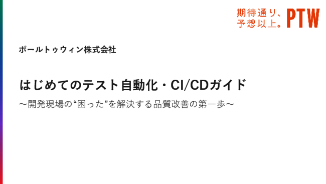 はじめてのテスト自動化ガイド：対象領域の見極め方からツールの選び方まで