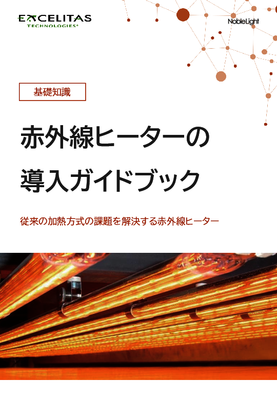 製造業向け赤外線ヒーターの基礎知識：加熱設備の課題をどう解決できるのか