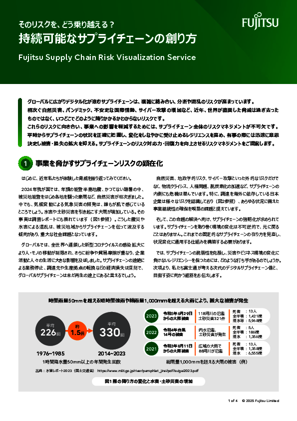 持続可能なサプライチェーンの実現に向けて必要なリスクマネジメントとは？