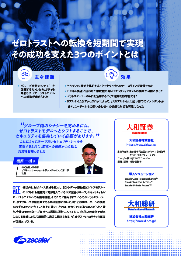 大和証券に学ぶゼロトラスト導入　短期間で成功させるための3つのポイントとは