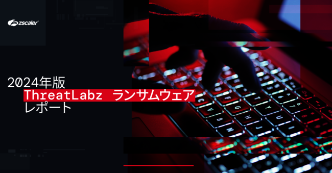 Zscaler ThreatLabz「ランサムウェアレポート」（2024年版）