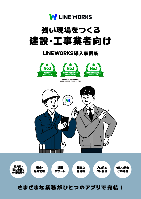 夕礼時間を10分に短縮　大成建設が工事現場の業務効率化に選んだツールとは