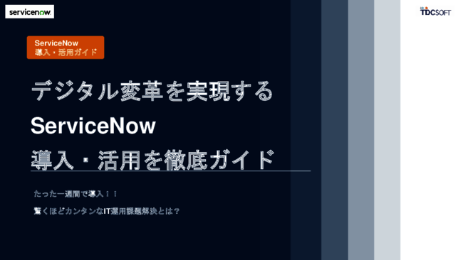 企業の全体最適を実現、次世代プラットフォーム「ServiceNow」の特徴