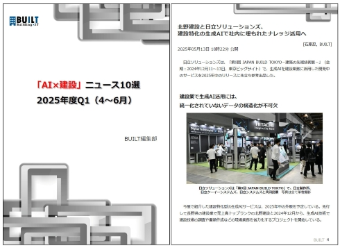 「AI×建設」ニュース10選 2025年度Q1（4～6月）