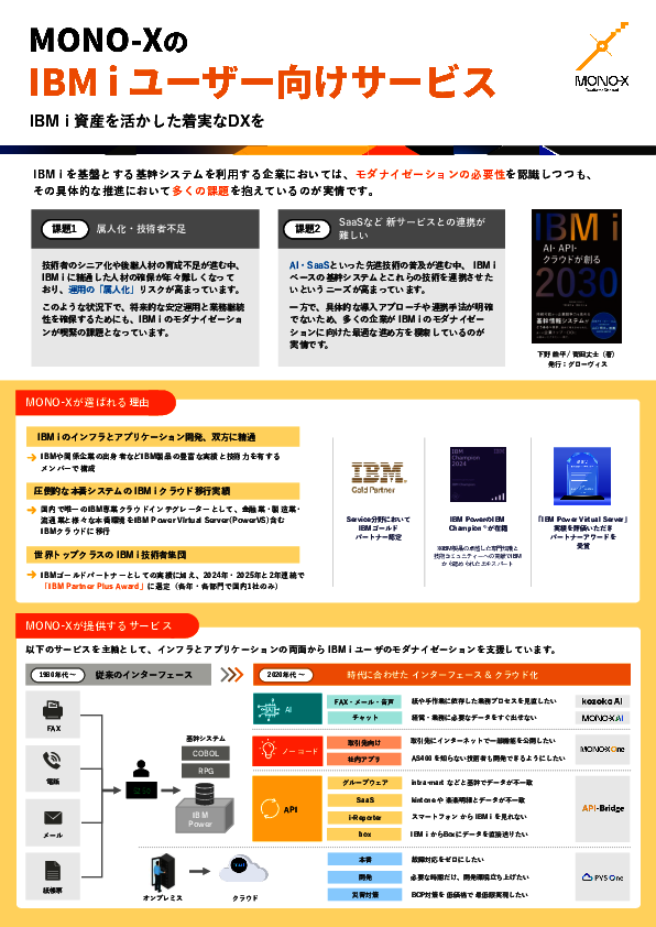 IBM i の資産を生かし、着実に DX へとつなげるモダナイゼーションの進め方
