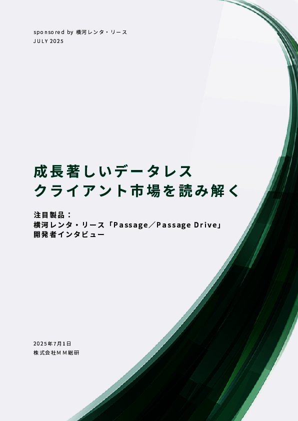モバイルPC起点の情報漏えいを防ぐ“データレスクライアント”の実力とは？