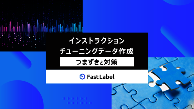 生成AIの精度を左右する“追加学習データ”作成で陥りがちな課題と解決策