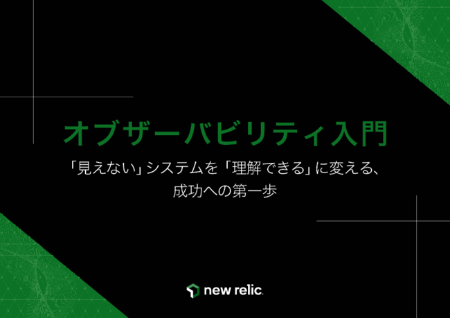 「オブザーバビリティ」入門ガイド：基本概念や成果を上げるためのアプローチ