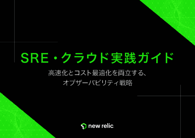 許容できる信頼性ラインはどこ？　SREの第一歩がオブザーバビリティである理由