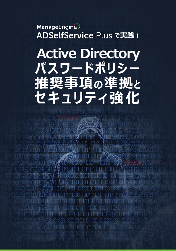 狙われ続けるActive Directory、攻撃に強いパスワードをどう作る？