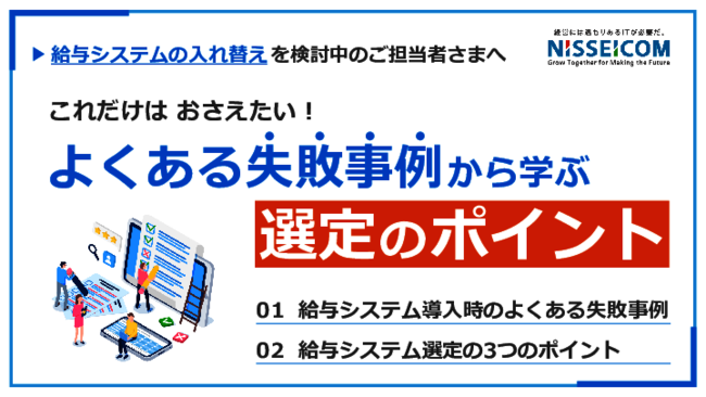給与システムの導入／刷新、よくある3つの失敗事例に学ぶ製品選定のポイント