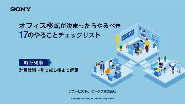 オフィス移転で押さえておくべきポイントとは？　やるべきことを時系列順に解説