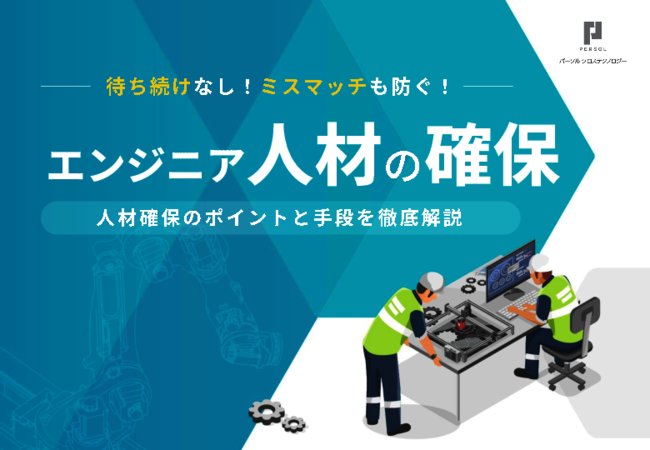 2030年には79万人のIT人材が不足、採用方法を見直して必要な人材を確保するには