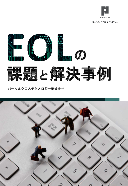 面倒で課題が多いEOL対応、短期間で最適化する特化型サービスの実力とは？