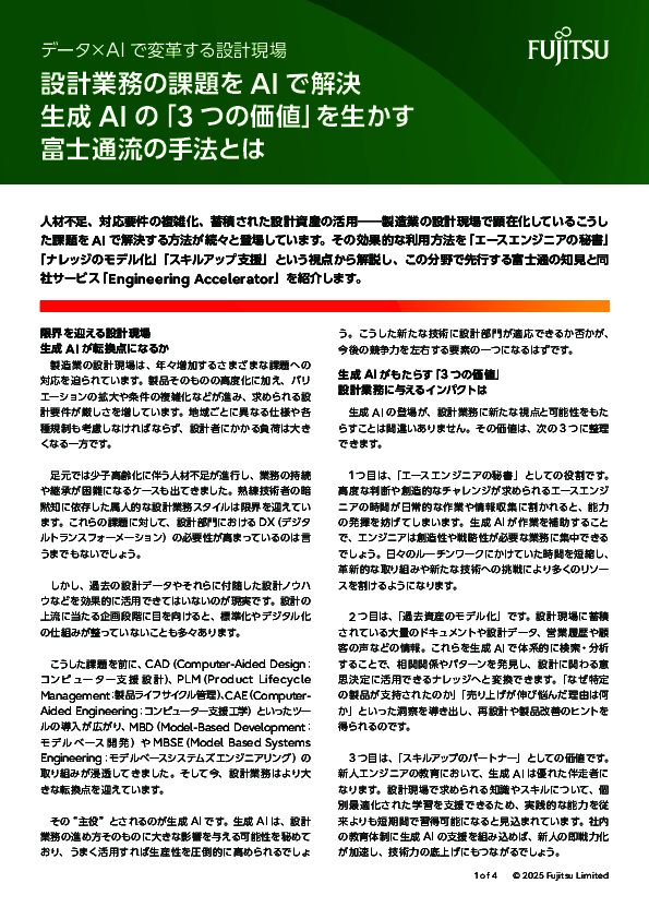 生成AIによる設計業務の変革、属人化や継承課題への実践的アプローチとは？