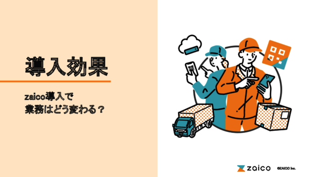 スマホで在庫データを簡単可視化、在庫管理のコストを大幅削減するシステムとは