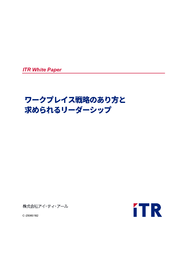 ハイブリッドワークを支える、新しいワークプレース戦略とは？