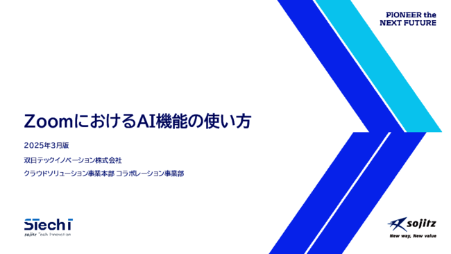 会議ツールにとどまらない「Zoom」の活用方法、生成AI機能で解決できる課題とは