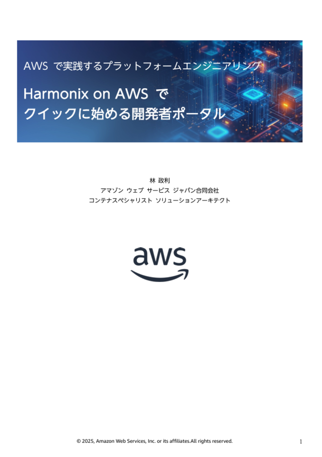 「Harmonix on AWS」でクイックに始める開発者ポータル