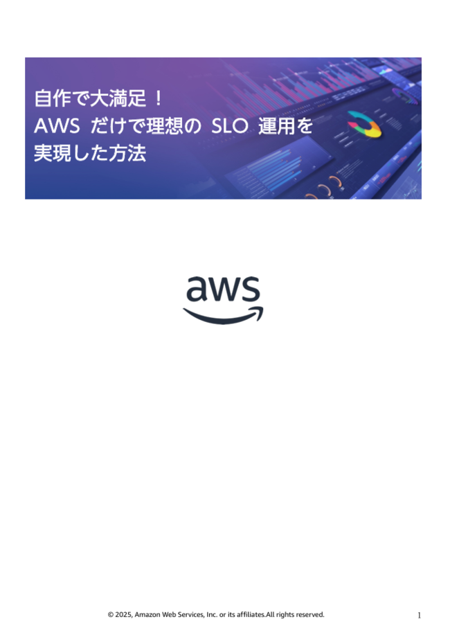 自作で大満足――AWSだけで理想のSLO運用を実現した方法