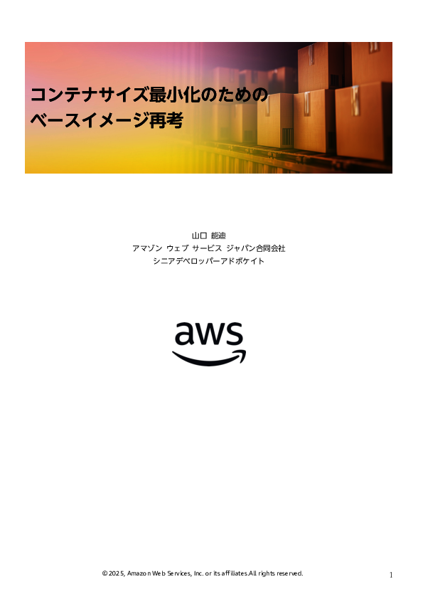 クラウドコスト最適化にも貢献、「コンテナサイズ最小化」を実現する秘訣とは？